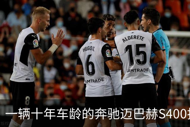 一辆十年车龄的奔驰迈巴赫S400拍卖，20万元被人拿下