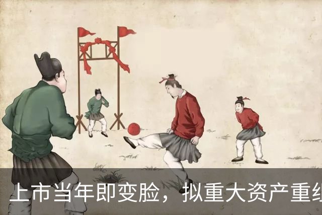 上市当年即变脸，拟重大资产重组，股价20cm涨停！
