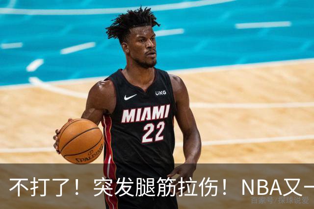 不打了！突发腿筋拉伤！NBA又一个球星倒下