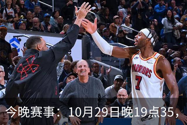今晚赛事：10月29日晚19点35，CBA5场对决，广东主场迎战江苏！
