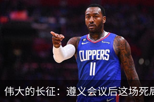 伟大的长征：遵义会议后这场死局，让周恩来晚年想起来都后怕！