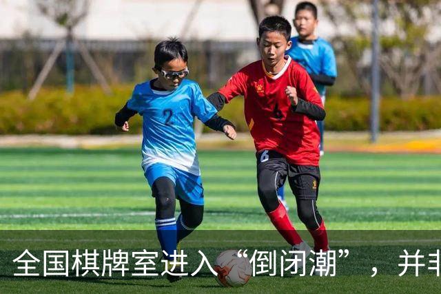 全国棋牌室进入“倒闭潮”，并非缺少顾客，是自己把自己搞垮了！