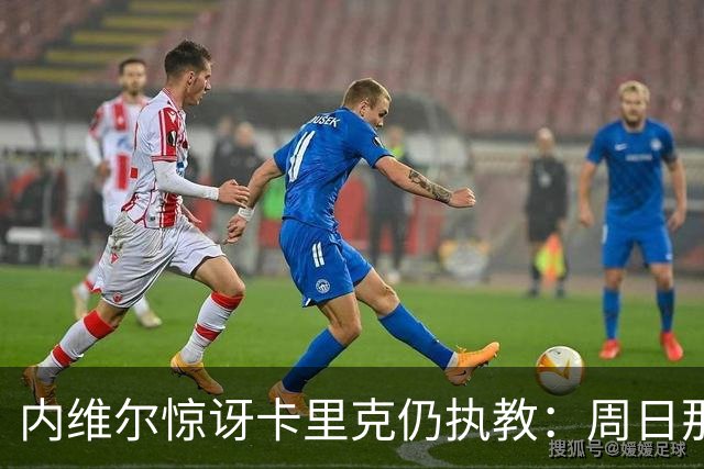 内维尔惊讶卡里克仍执教：周日那幕像告别，球员已数周不为他踢球