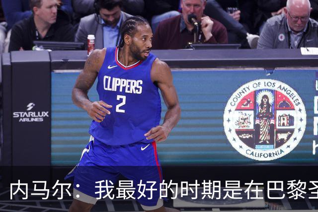 内马尔：我最好的时期是在巴黎圣日耳曼