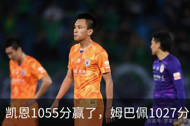 凯恩1055分赢了，姆巴佩1027分只差28分，乌克兰评委把冠军排第9，梅西6张第一票却有15人没让他进前十