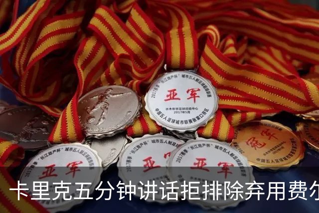 卡里克五分钟讲话拒排除弃用费尔南德斯：没人能凌驾球队