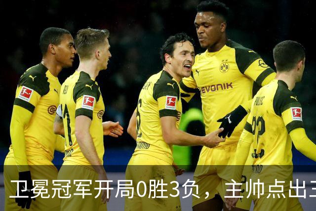 卫冕冠军开局0胜3负，主帅点出三个场上原因