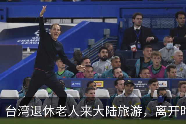 台湾退休老人来大陆旅游，离开时坦言：大陆的繁华远超我的想象
