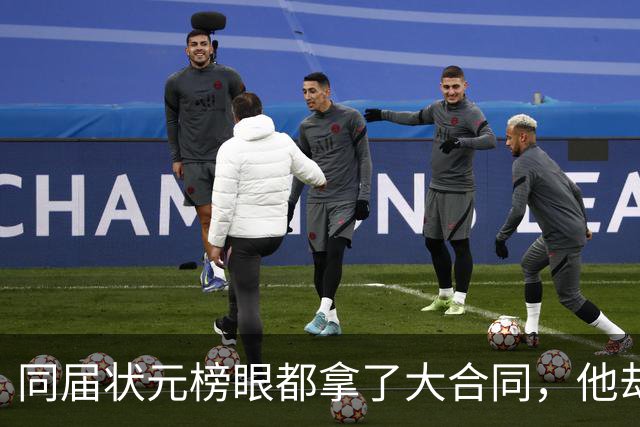 同届状元榜眼都拿了大合同，他却等来一纸空白