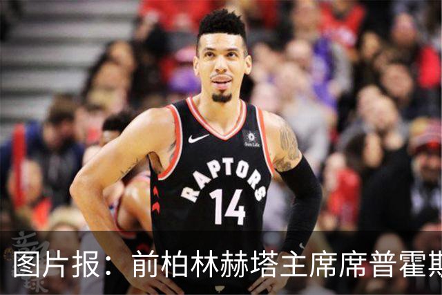 图片报：前柏林赫塔主席席普霍斯特回乡观战，与青春和母队重逢