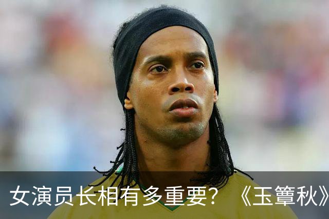 女演员长相有多重要？《玉簟秋》郭宇欣徐若晗同框，差距一目了然