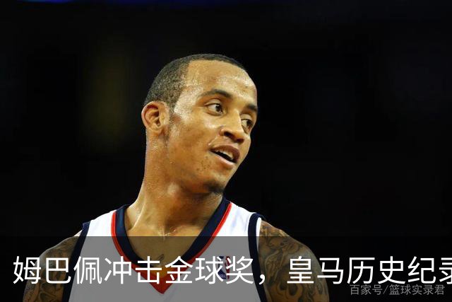 姆巴佩冲击金球奖，皇马历史纪录摆在眼前！