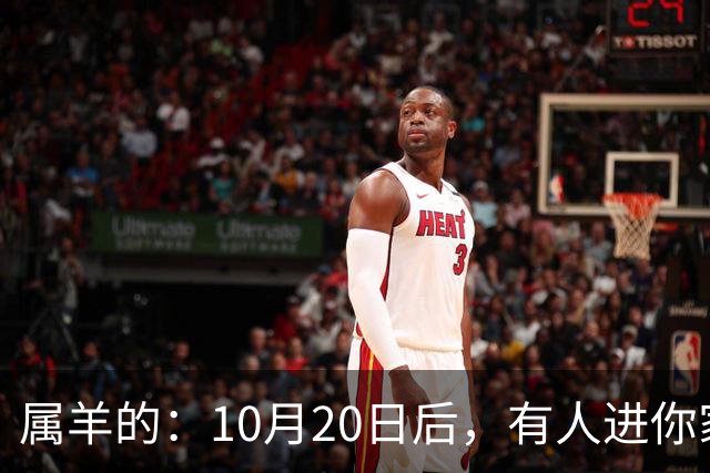 属羊的：10月20日后，有人进你家，不是送礼，是“拔你一口牙”