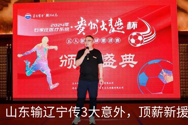 山东输辽宁传3大意外，顶薪新援0分，邱彪一针见血：输在太想赢！