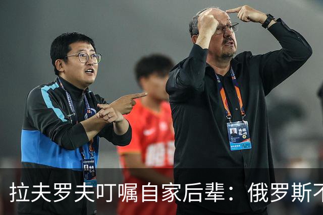 拉夫罗夫叮嘱自家后辈：俄罗斯不同于中国，俄罗斯没资格岁月静好