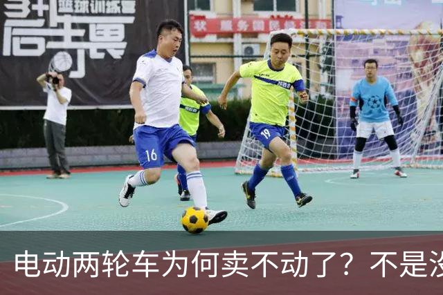 电动两轮车为何卖不动了？不是没人骑，而是老百姓不愿再入手新车