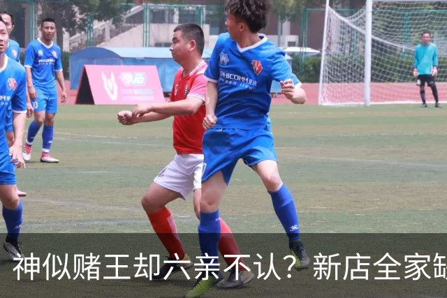 神似赌王却六亲不认？新店全家缺席，何猷龙已走上另一条豪门之路