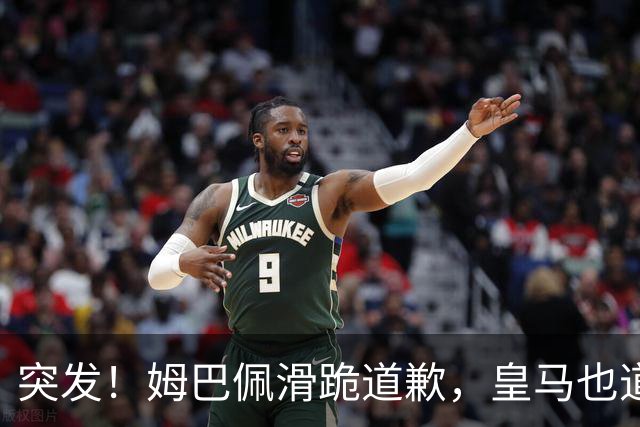 突发！姆巴佩滑跪道歉，皇马也道歉了!