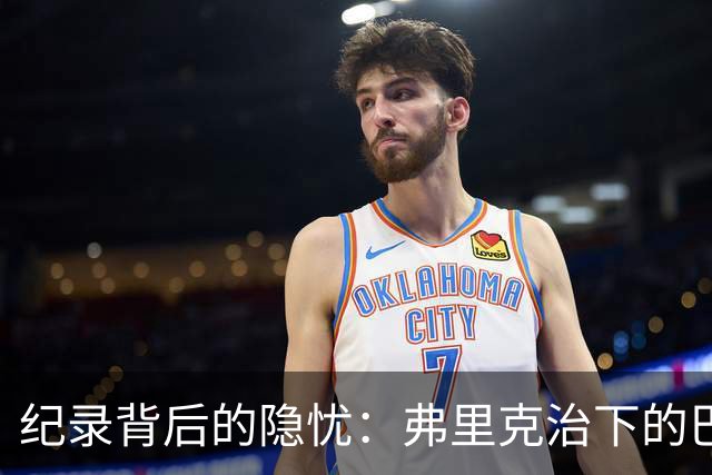 纪录背后的隐忧：弗里克治下的巴萨遇防线危机，客战巴黎前景不明