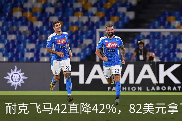耐克飞马42直降42%，82美元拿下最佳性价比跑鞋