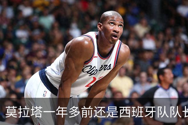 莫拉塔一年多前还是西班牙队队长，现已515天未在联赛中进球