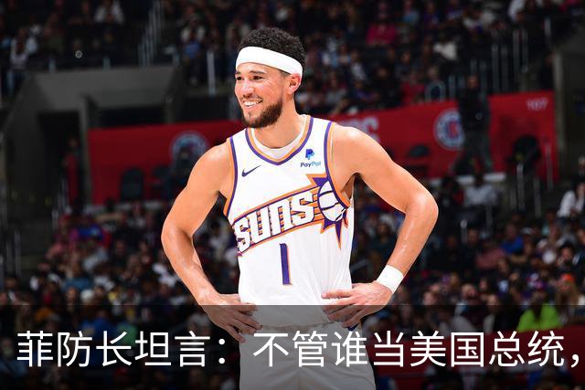 菲防长坦言：不管谁当美国总统，中国也不会轻易对菲律宾动武