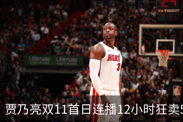 贾乃亮双11首日连播12小时狂卖5.7亿，明星带货卷出新高度
