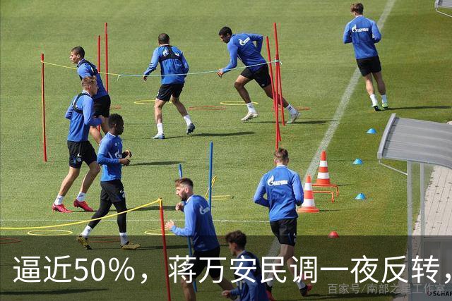 逼近50％，蒋万安民调一夜反转，沈伯洋盯上关键人物，郑丽文出手