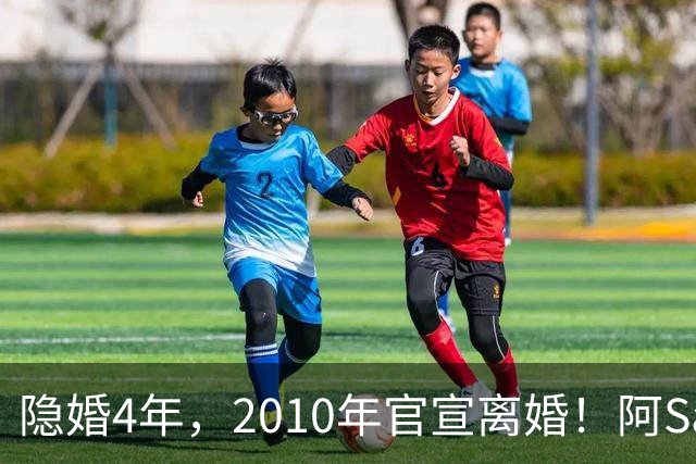 隐婚4年，2010年官宣离婚！阿Sa在家发现陌生比基尼，发布会哭崩