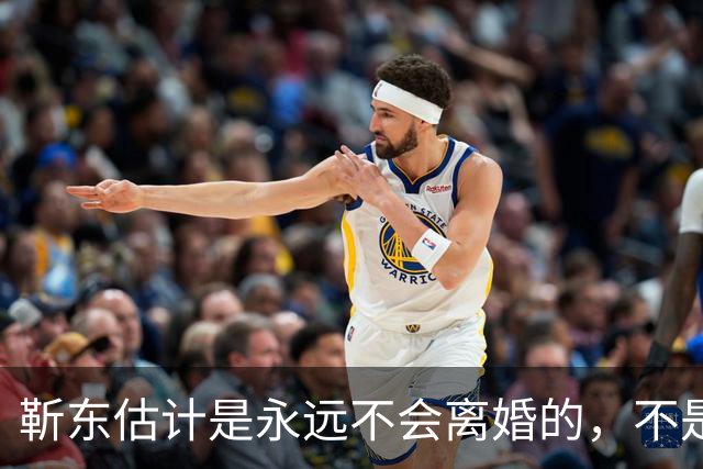 靳东估计是永远不会离婚的，不是因为他和老婆财产纠葛太多