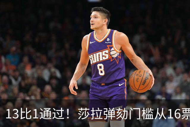13比1通过！莎拉弹劾门槛从16票降到14票，最高法院出手要查