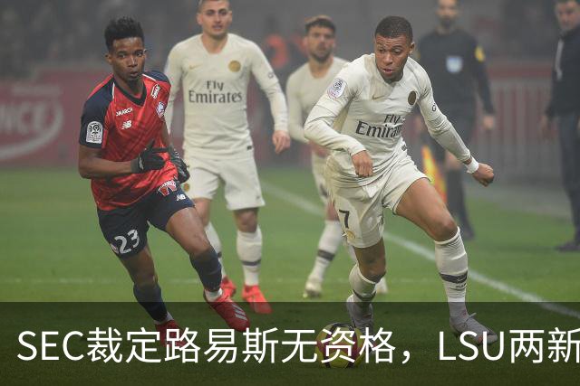 SEC裁定路易斯无资格，LSU两新援获准出战