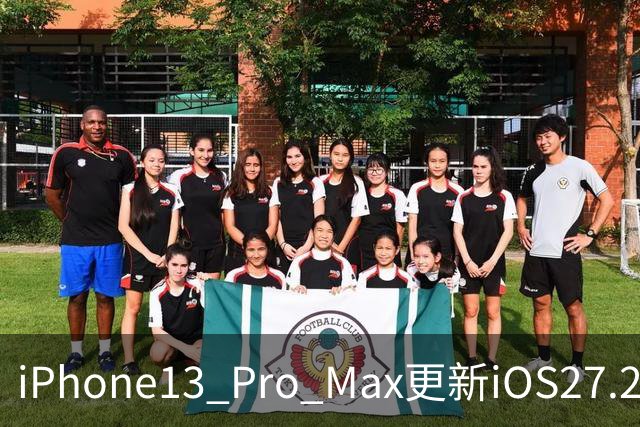 iPhone13 Pro Max更新iOS27.2正式版，看完实测再决定要不要升级