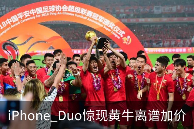 iPhone Duo惊现黄牛离谱加价